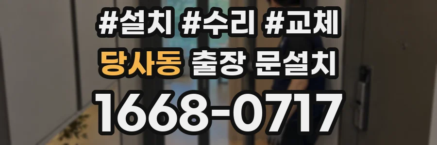 당사동 출장 문설치