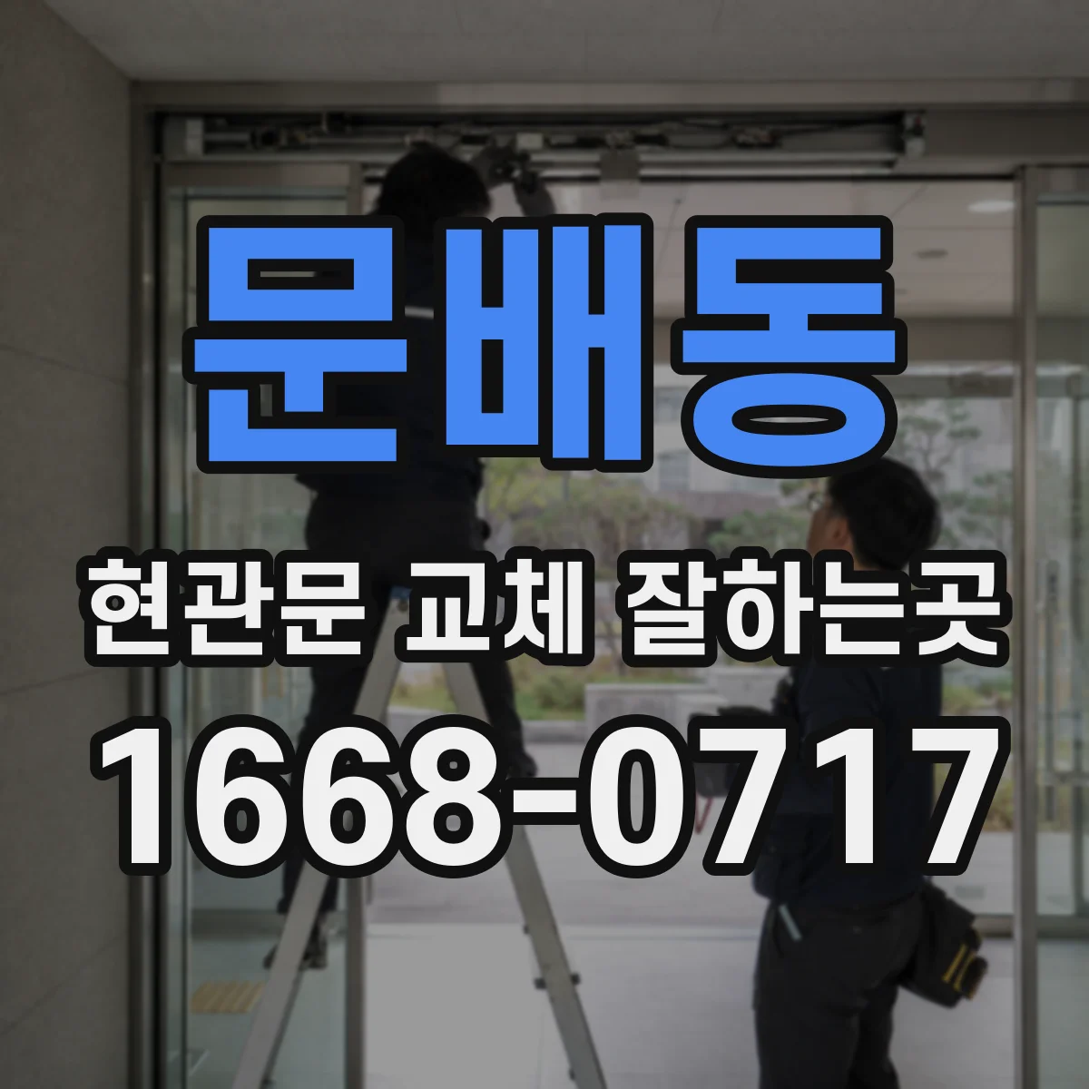 문배동 현관문 교체 잘하는곳