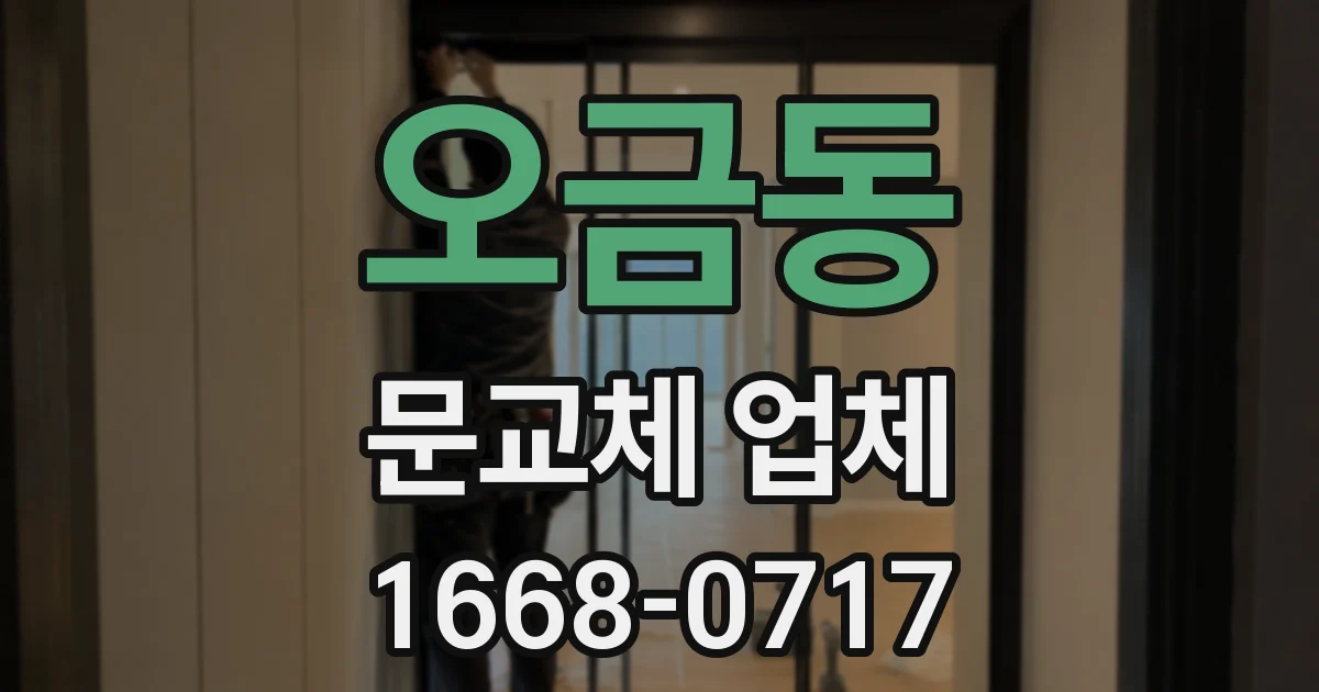 오금동 문교체 업체