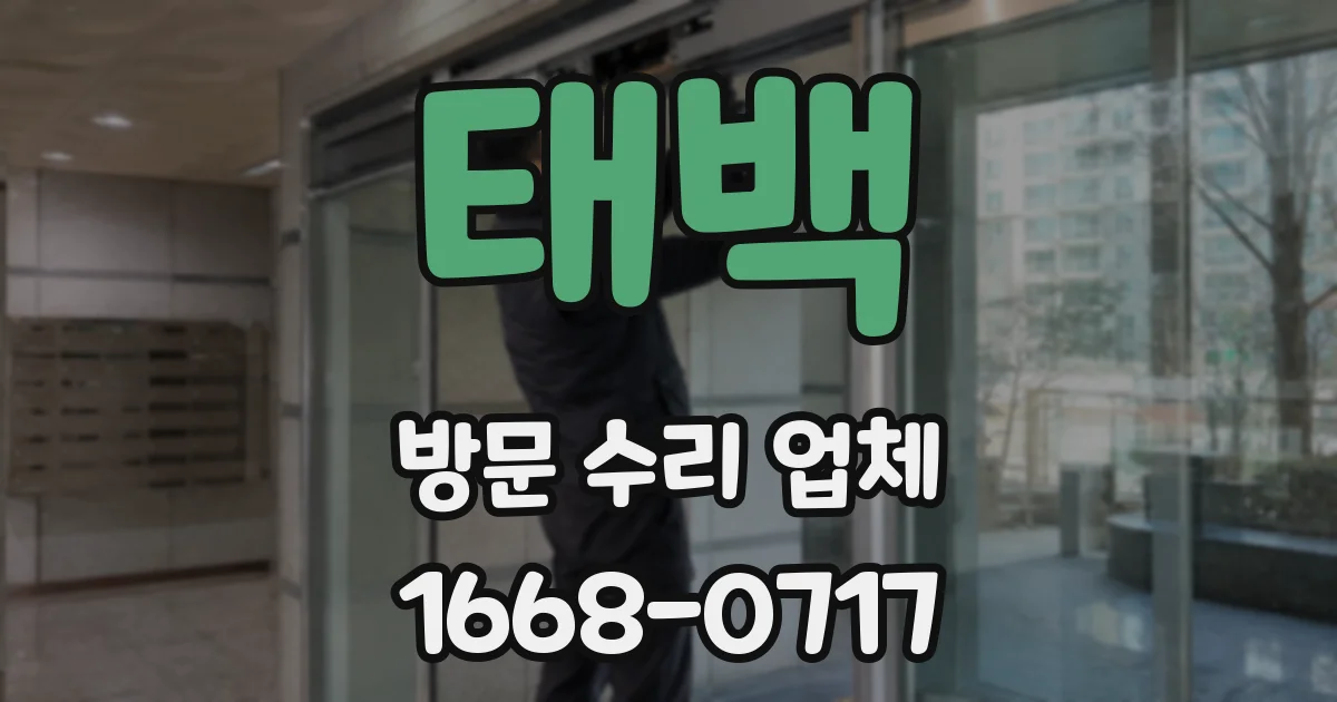 태백 방문 수리 업체