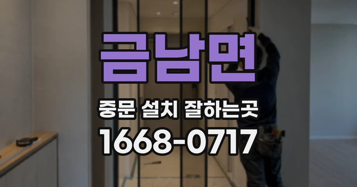 금남면 중문 설치 잘하는곳