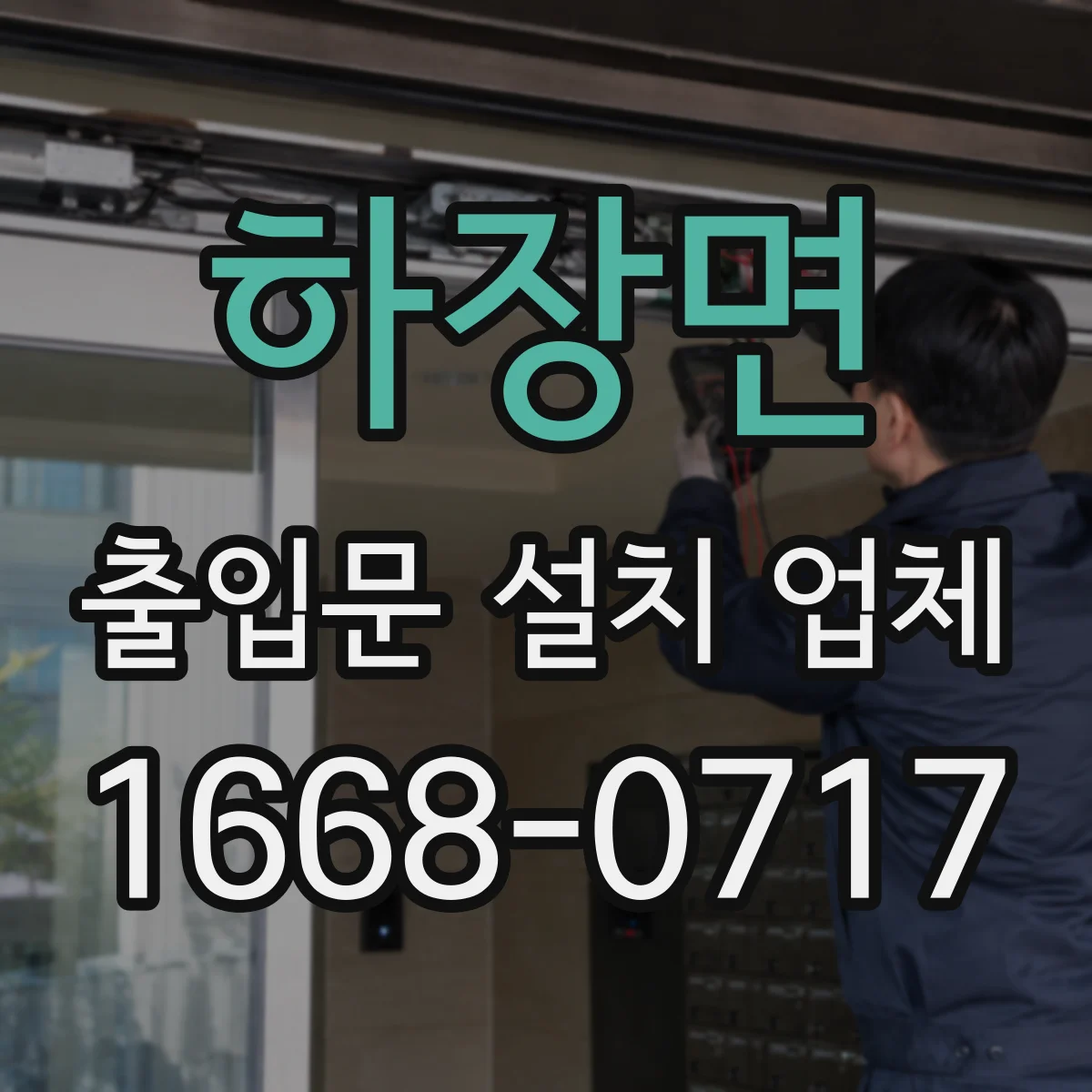 하장면 출입문 설치 업체