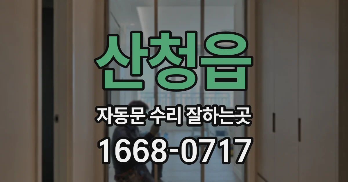 산청읍 자동문 수리 잘하는곳