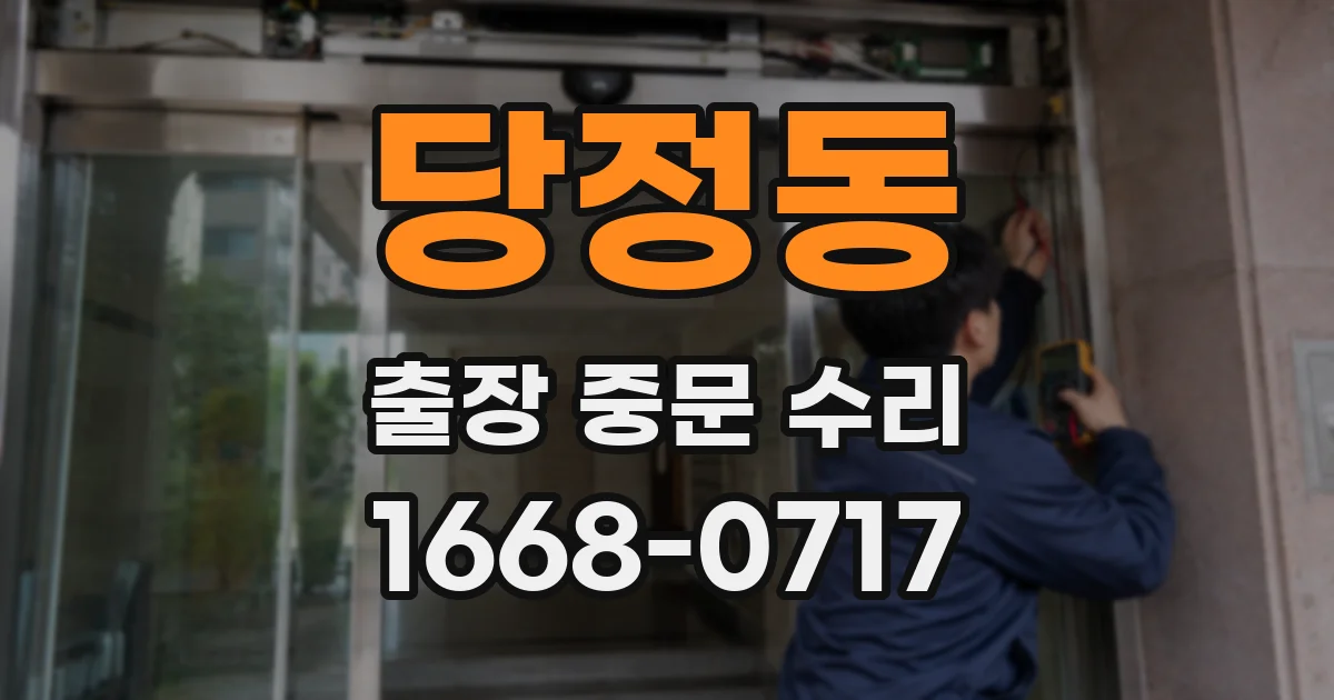 당정동 출장 중문 수리