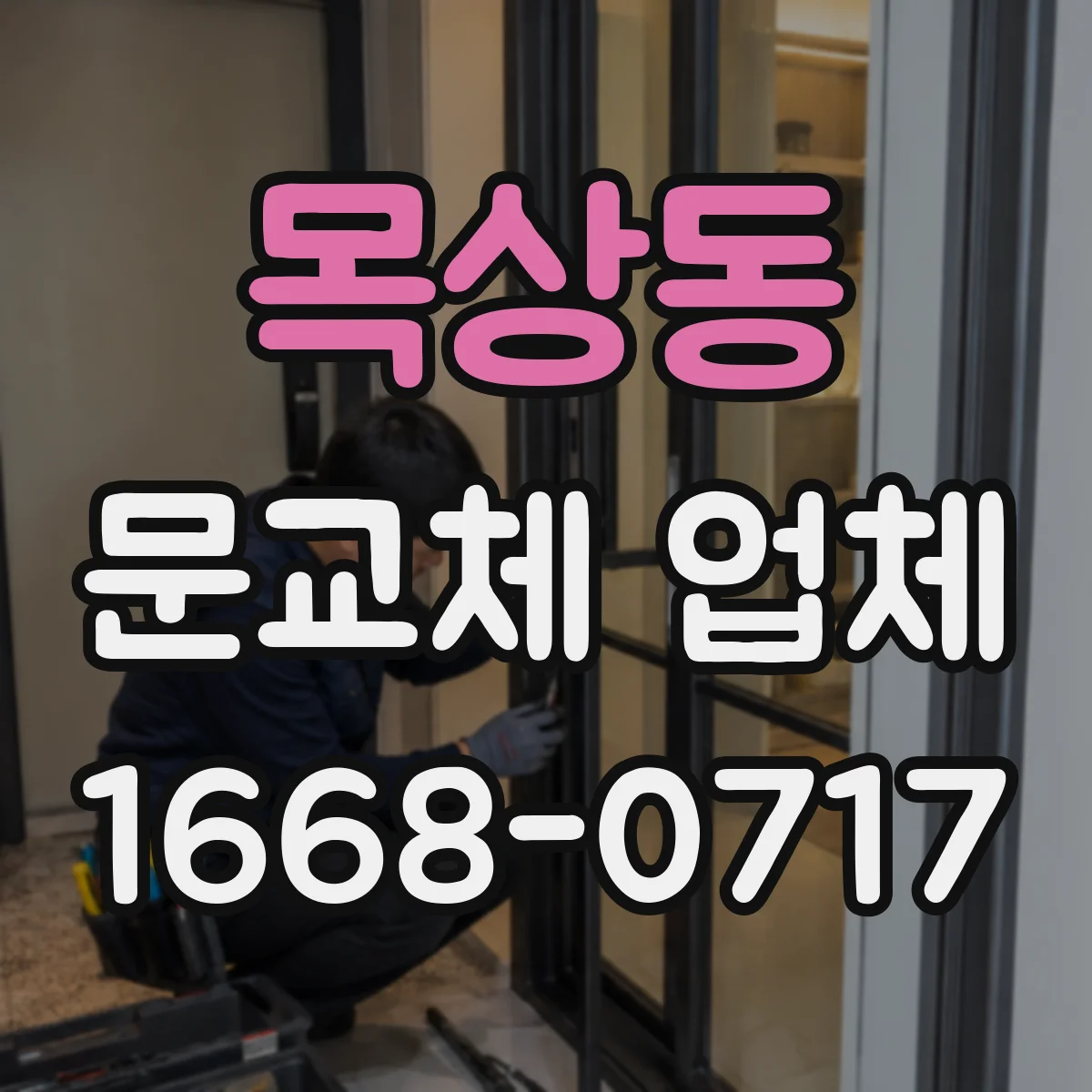 목상동 문교체 업체