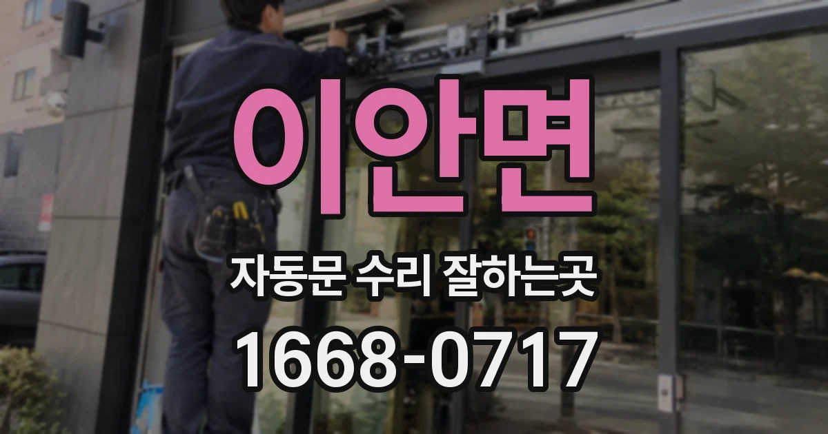 이안면 자동문 수리 잘하는곳