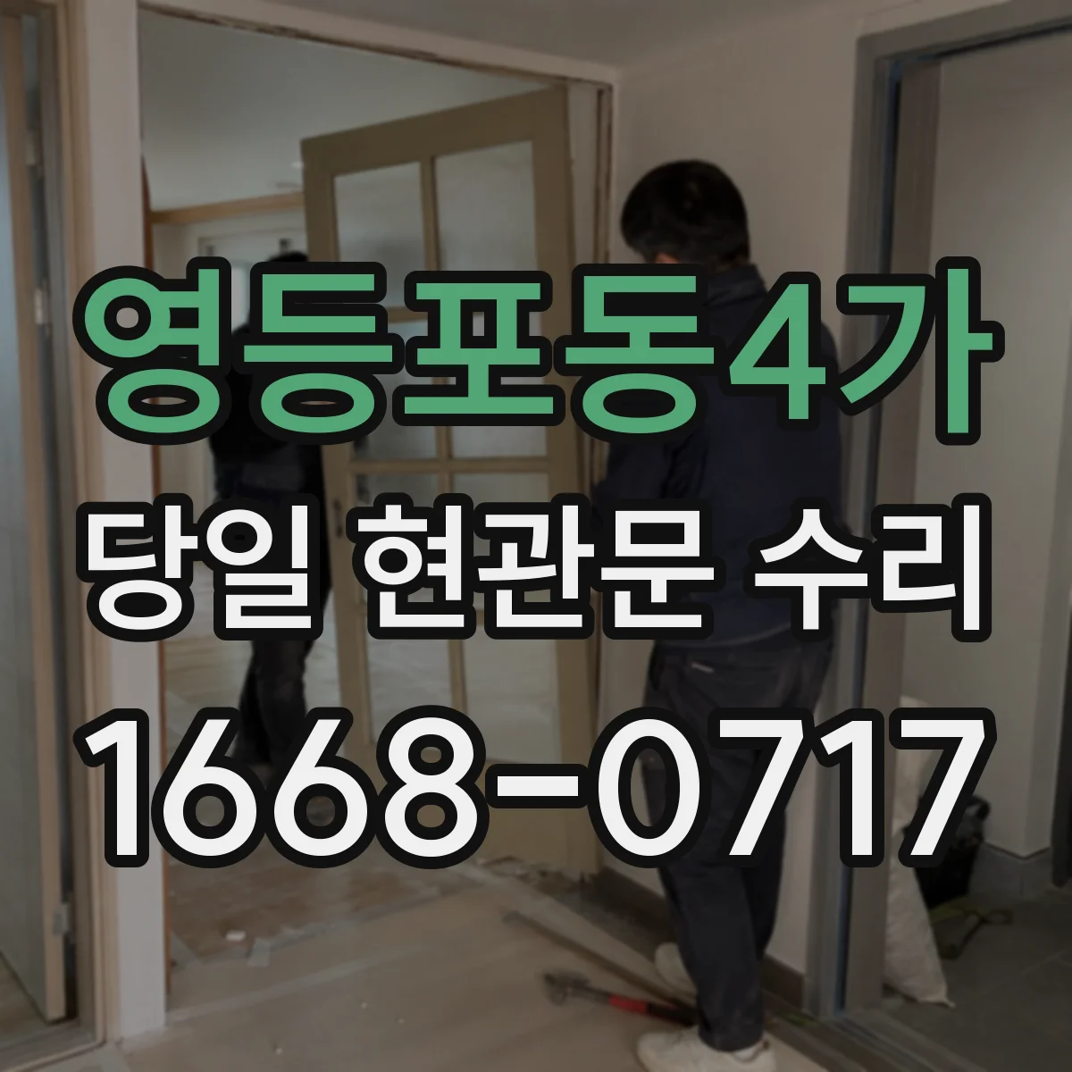 영등포동4가 당일 현관문 수리