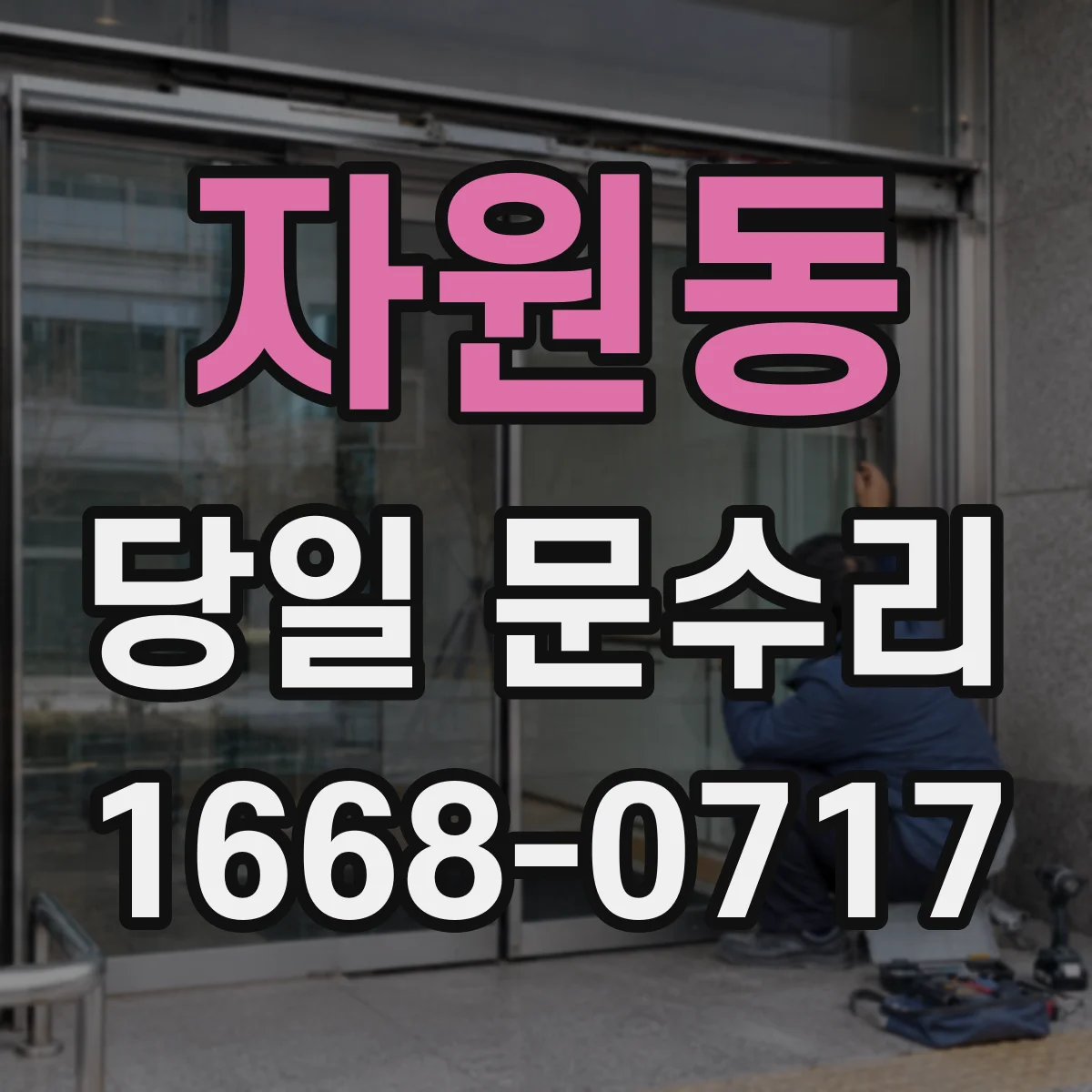 자원동 당일 문수리