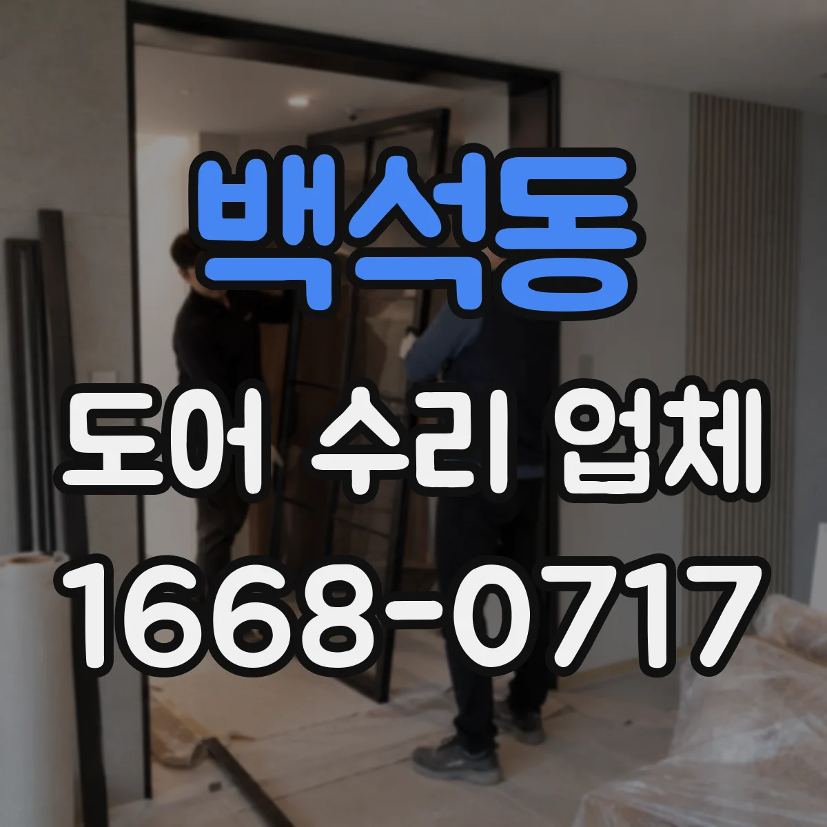 백석동 도어 수리 업체