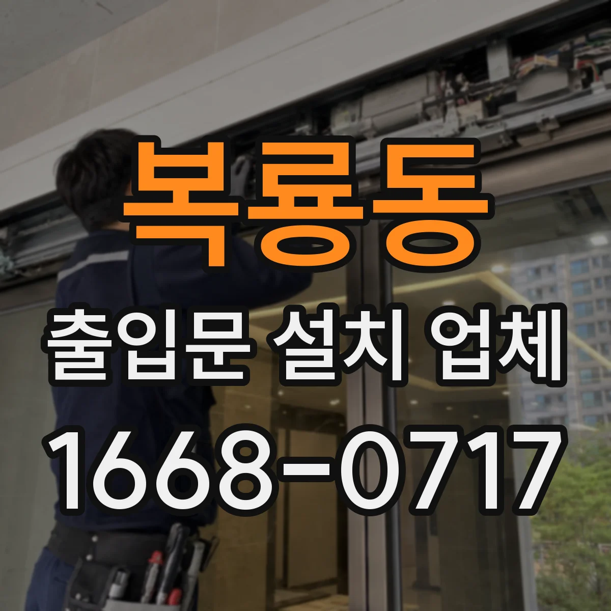 복룡동 출입문 설치 업체