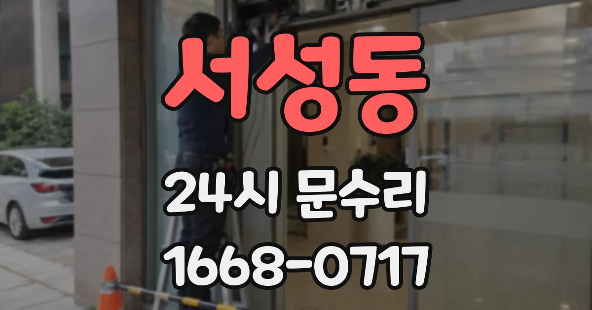 서성동 24시 문수리