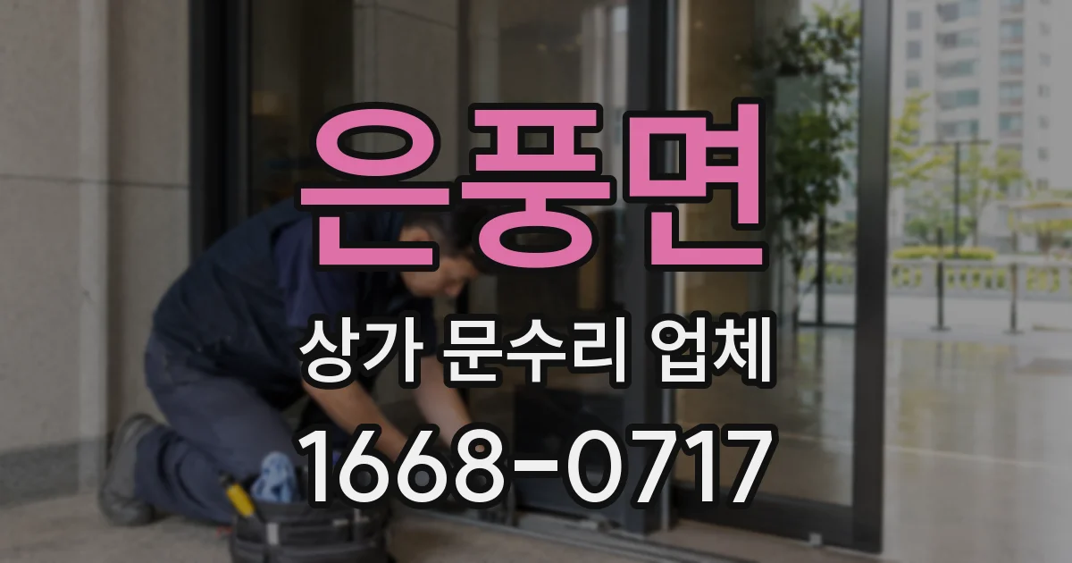 은풍면 상가 문수리 업체