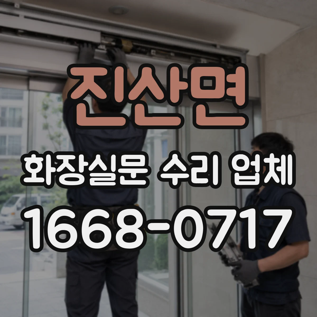 진산면 화장실문 수리 업체