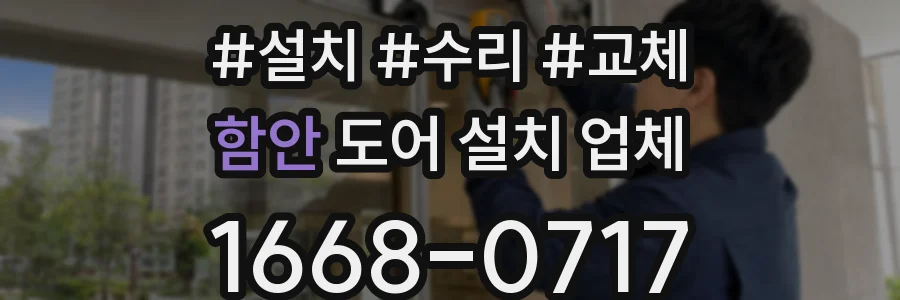 함안 도어 설치 업체