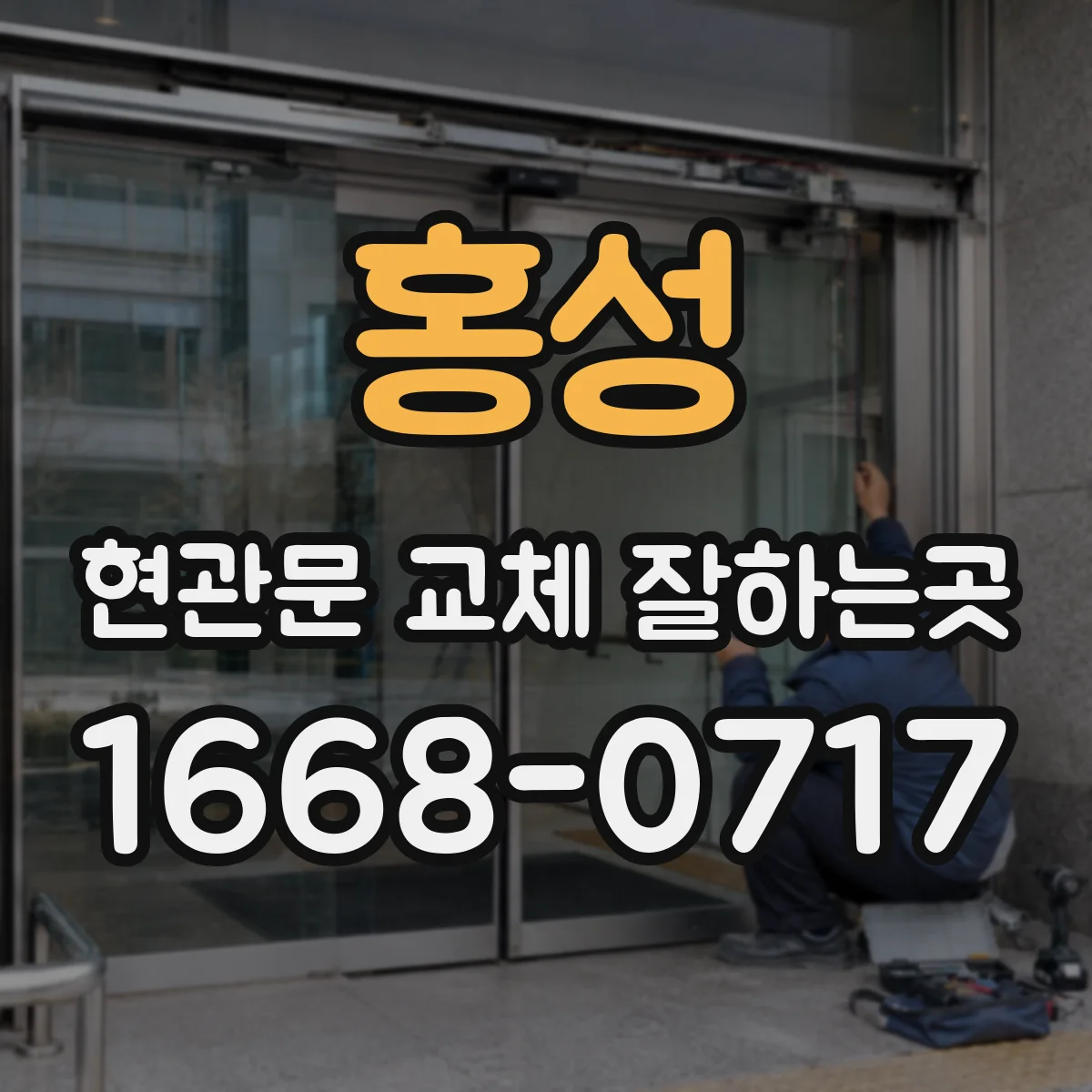 홍성 현관문 교체 잘하는곳