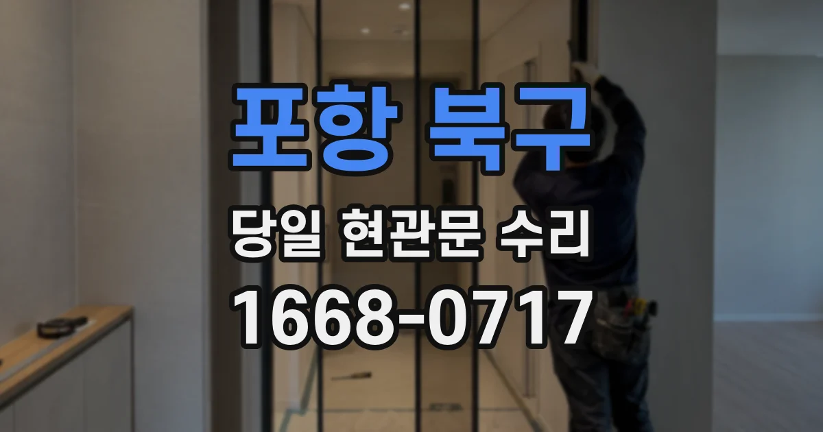 포항 북구 당일 현관문 수리