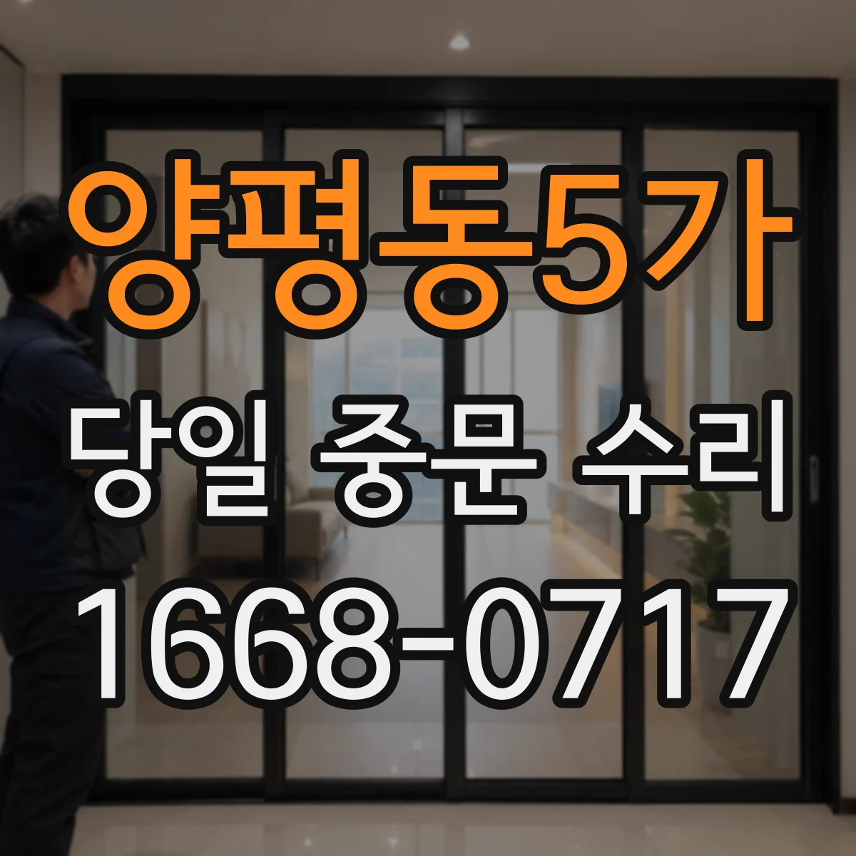 양평동5가 당일 중문 수리