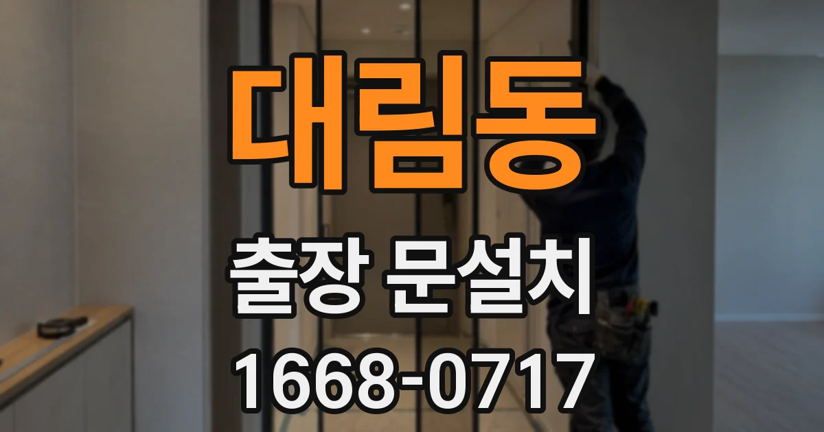 대림동 출장 문설치