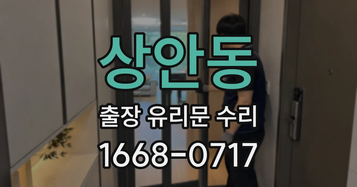 상안동 출장 유리문 수리