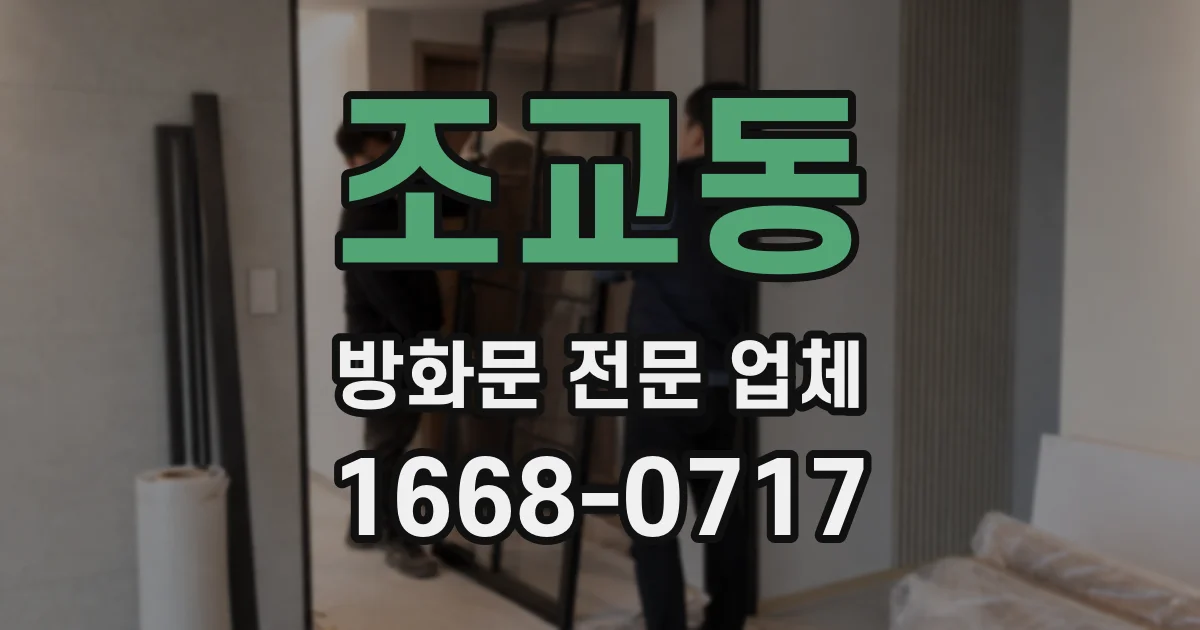 조교동 방화문 전문 업체