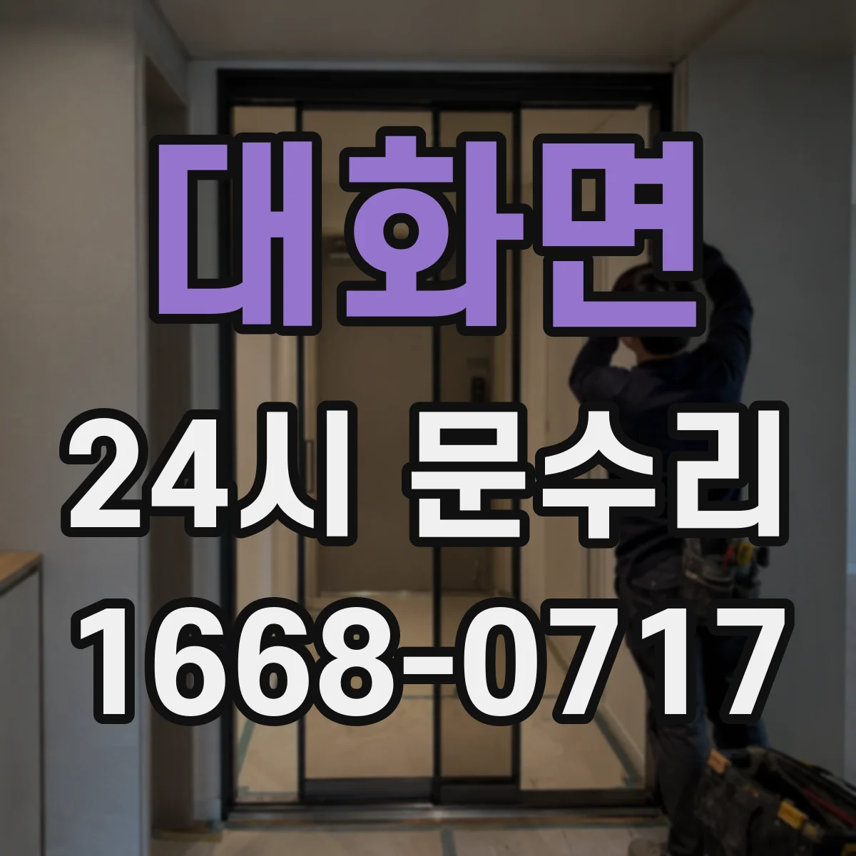 대화면 24시 문수리