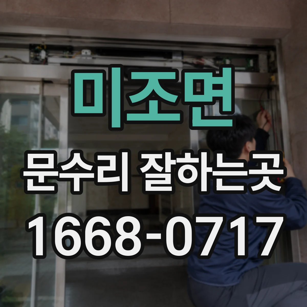 미조면 문수리 잘하는곳