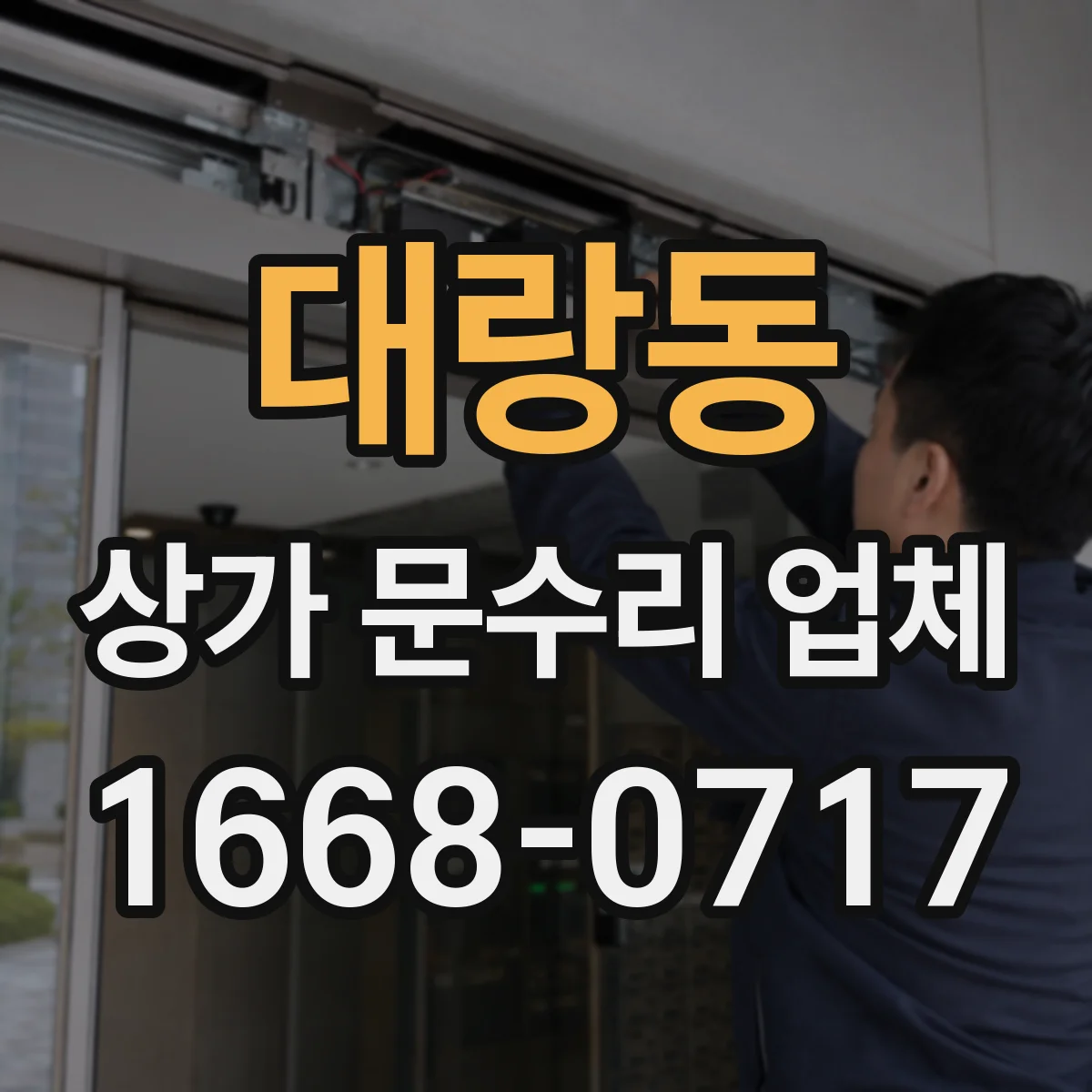 대랑동 상가 문수리 업체