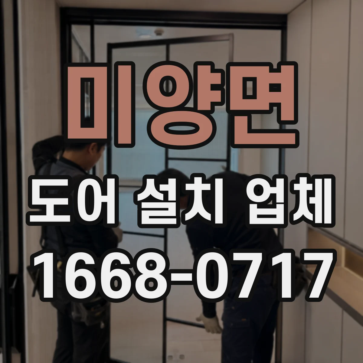 미양면 도어 설치 업체