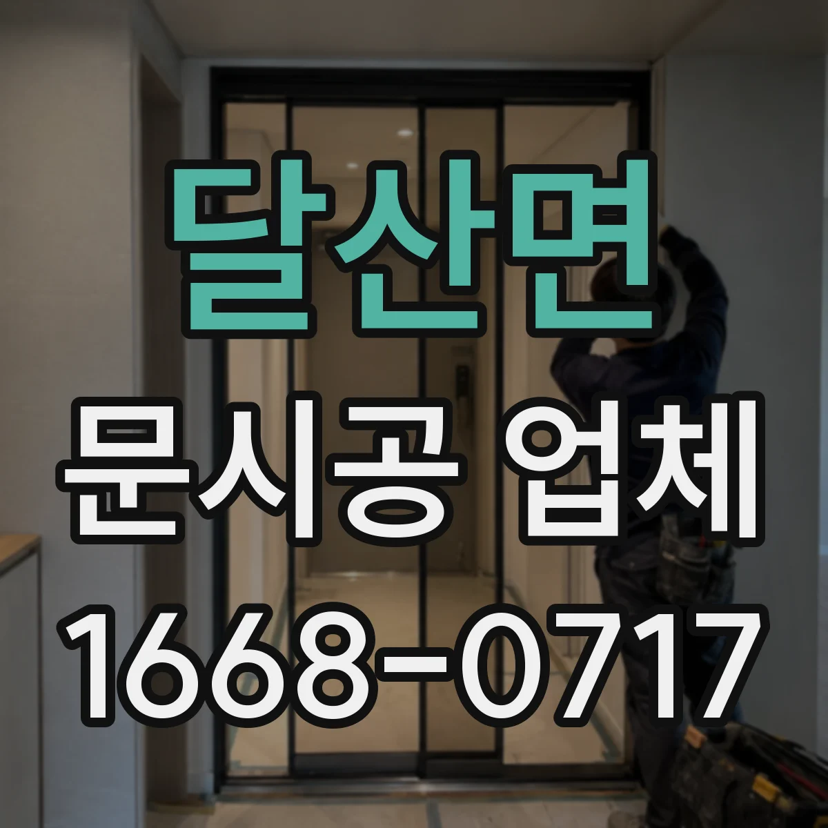 달산면 문시공 업체