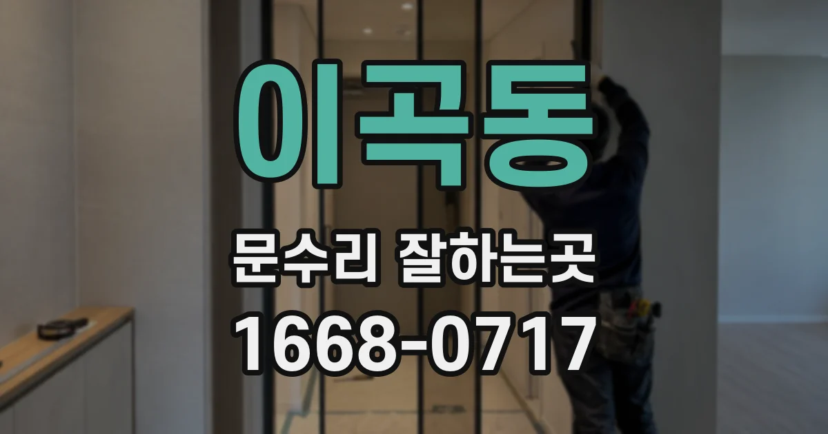 이곡동 문수리 잘하는곳