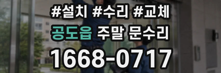 공도읍 주말 문수리