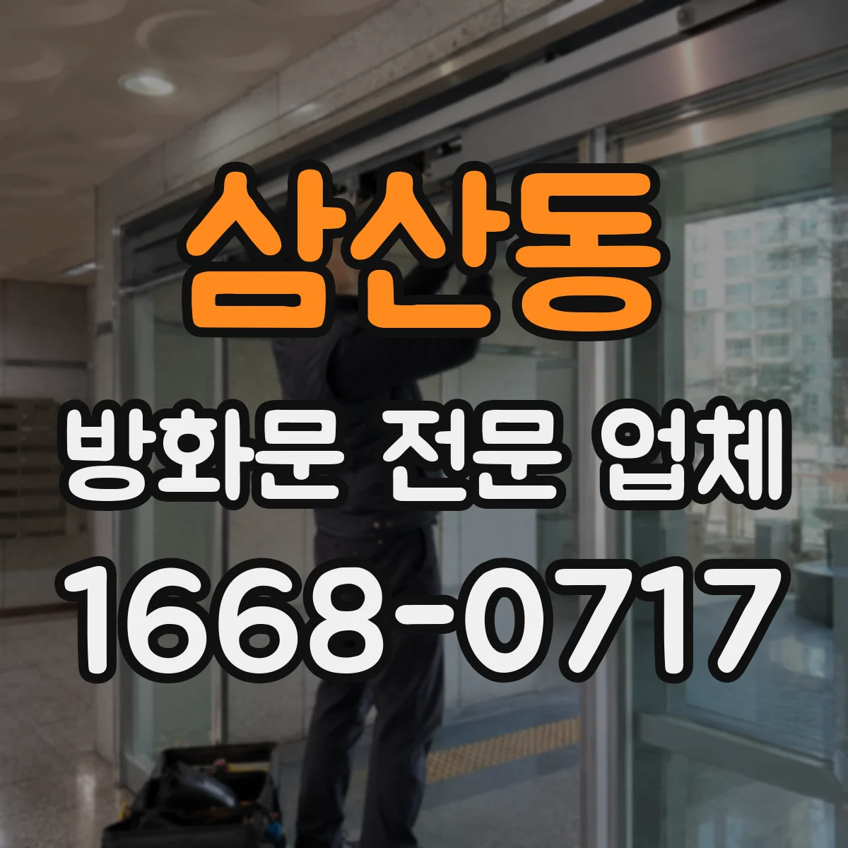 삼산동 방화문 전문 업체