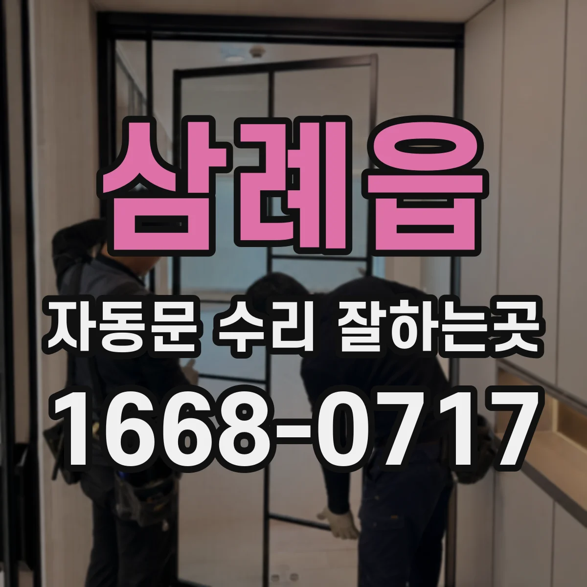 삼례읍 자동문 수리 잘하는곳
