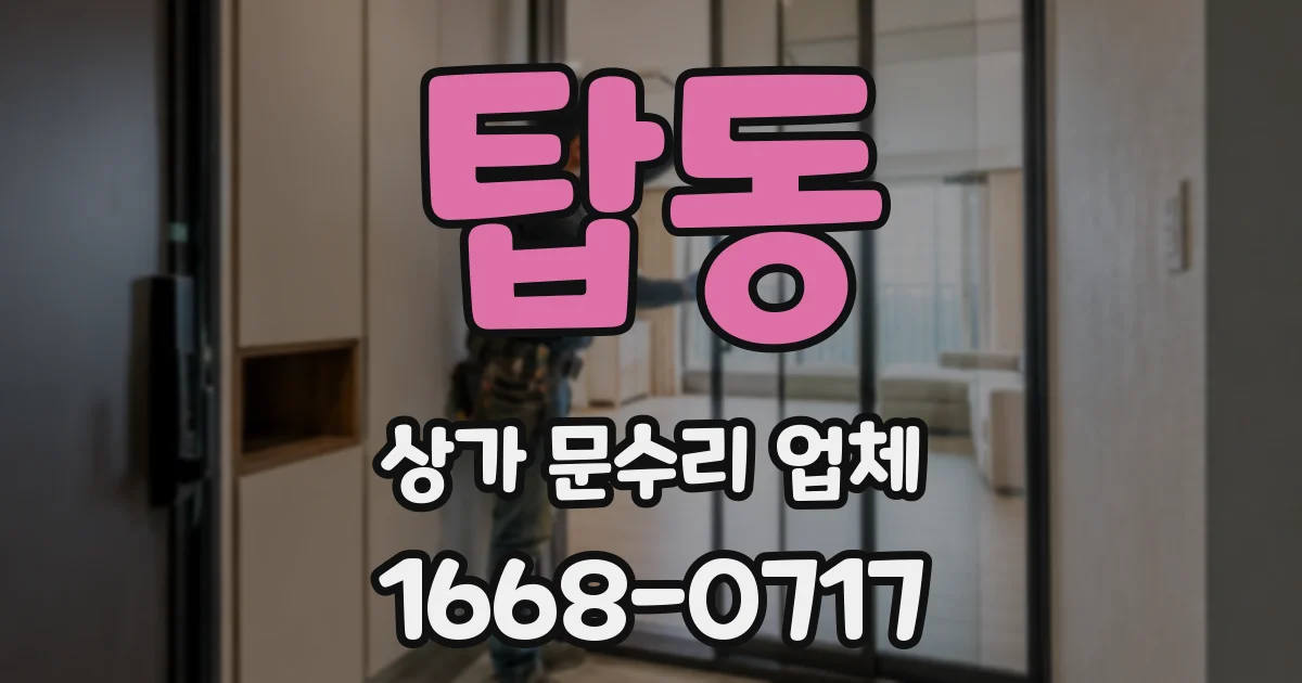 탑동 상가 문수리 업체