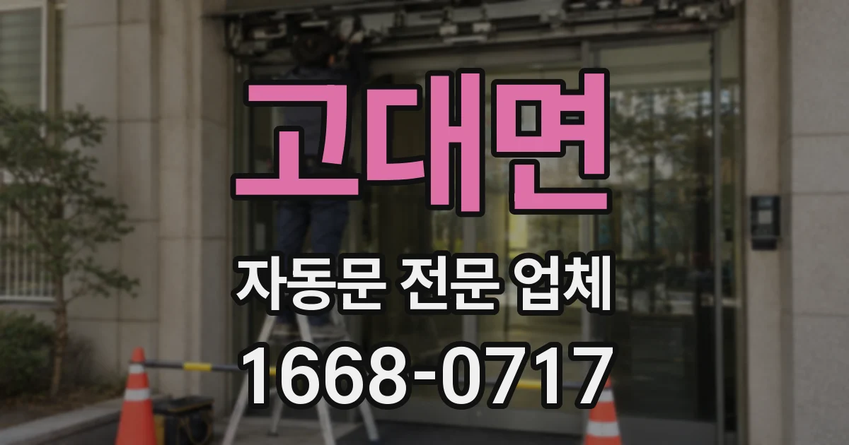 고대면 자동문 전문 업체