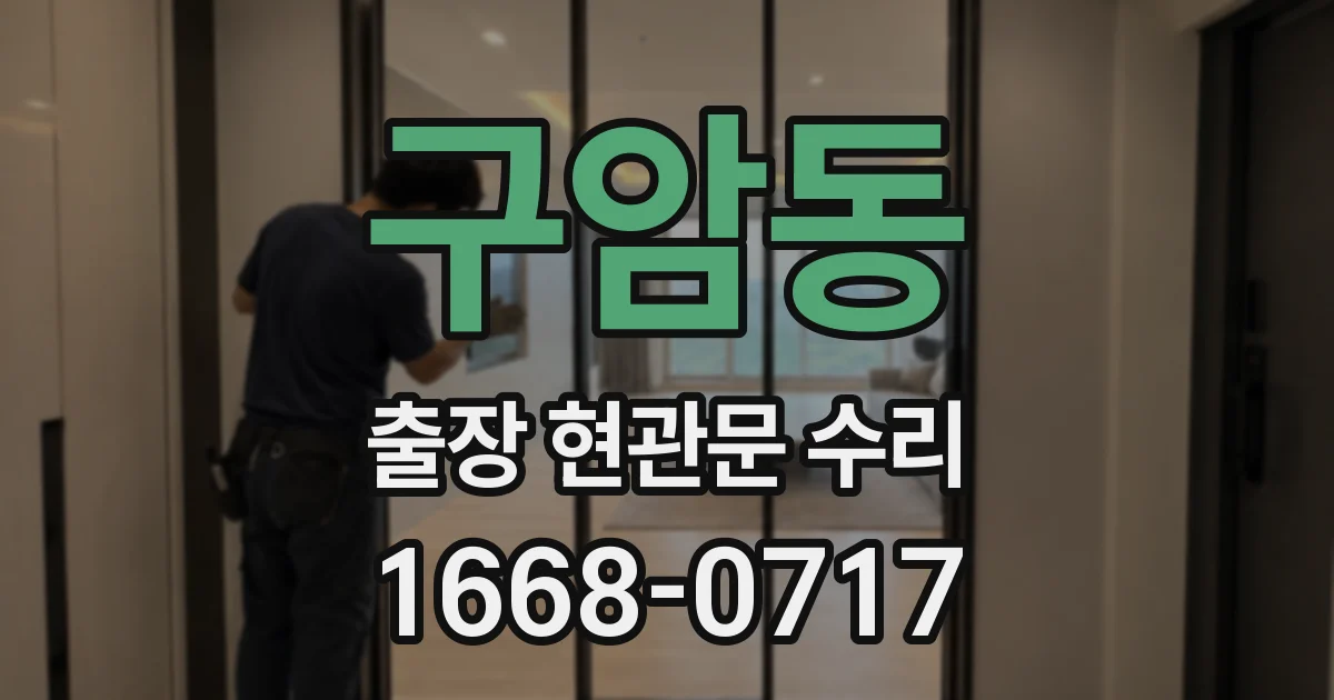 구암동 출장 현관문 수리