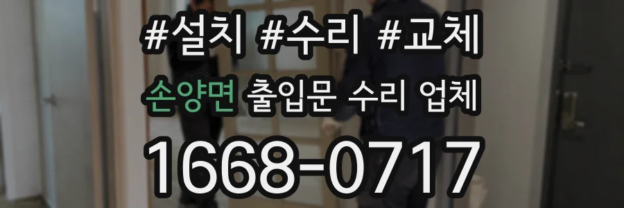 손양면 출입문 수리 업체