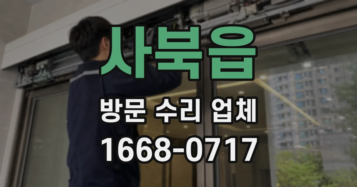 사북읍 방문 수리 업체