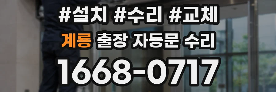 계룡 출장 자동문 수리