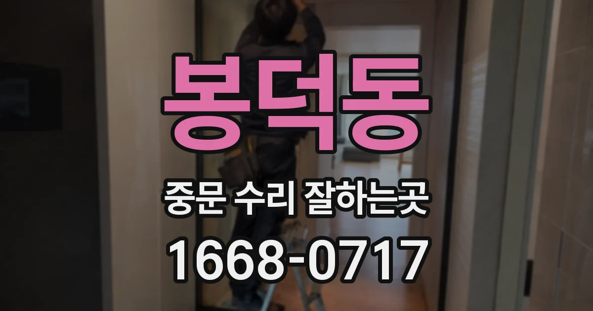 봉덕동 중문 수리 잘하는곳
