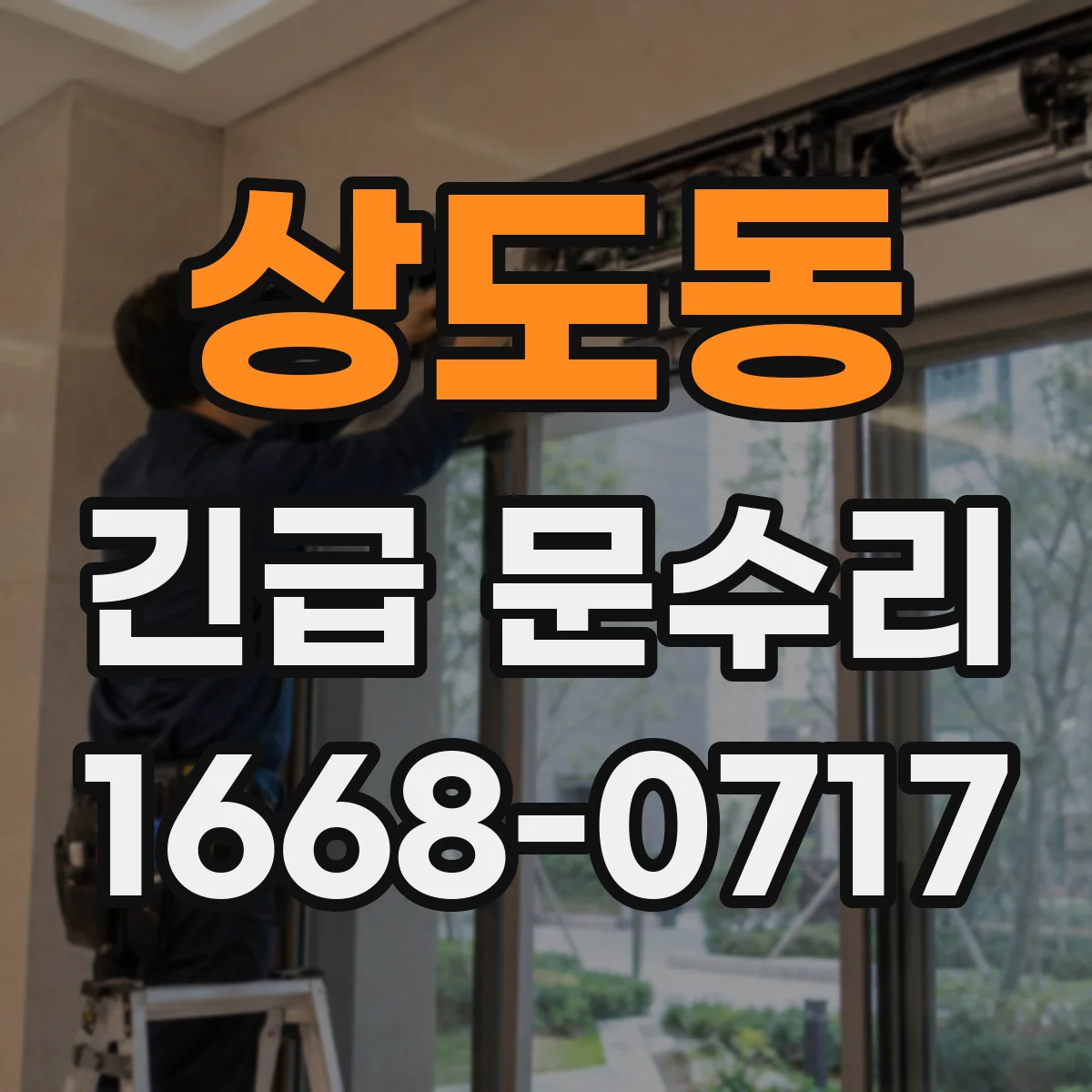 상도동 긴급 문수리