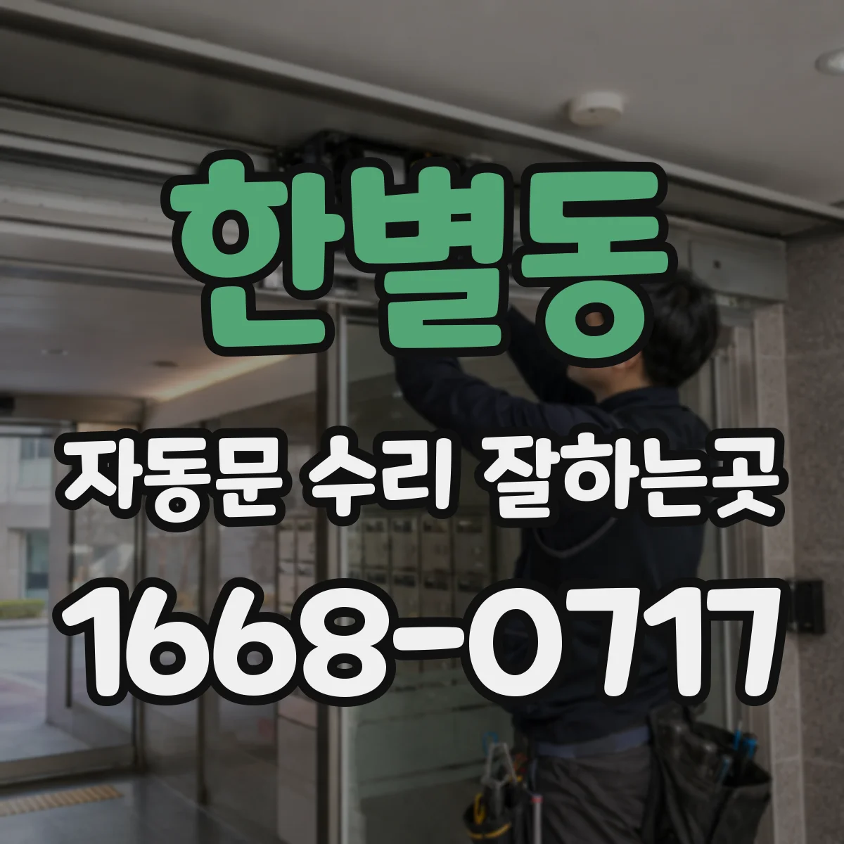 한별동 자동문 수리 잘하는곳