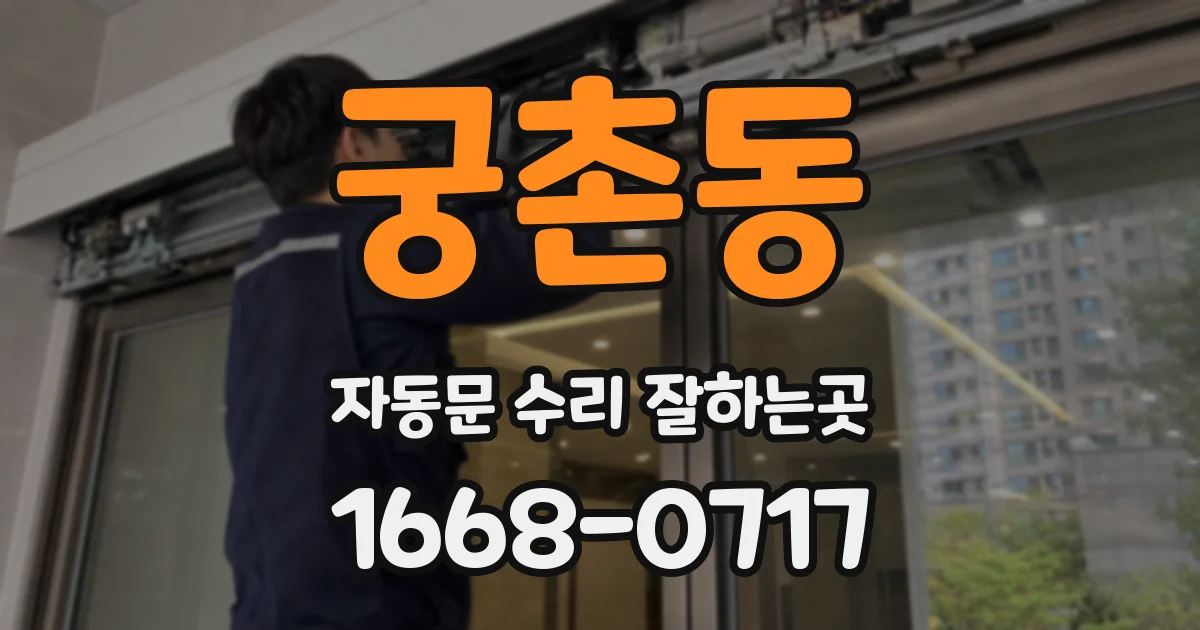 궁촌동 자동문 수리 잘하는곳