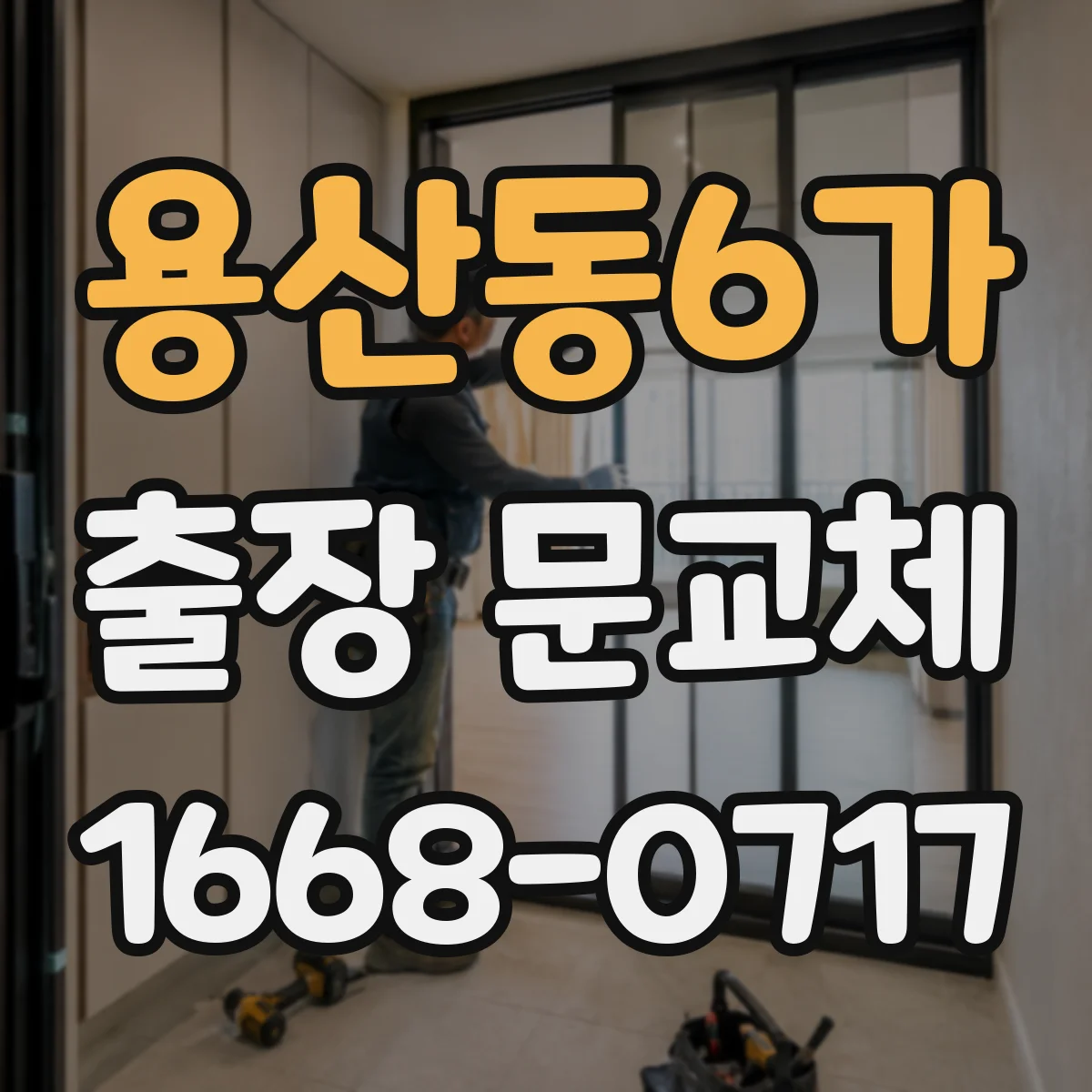 용산동6가 출장 문교체