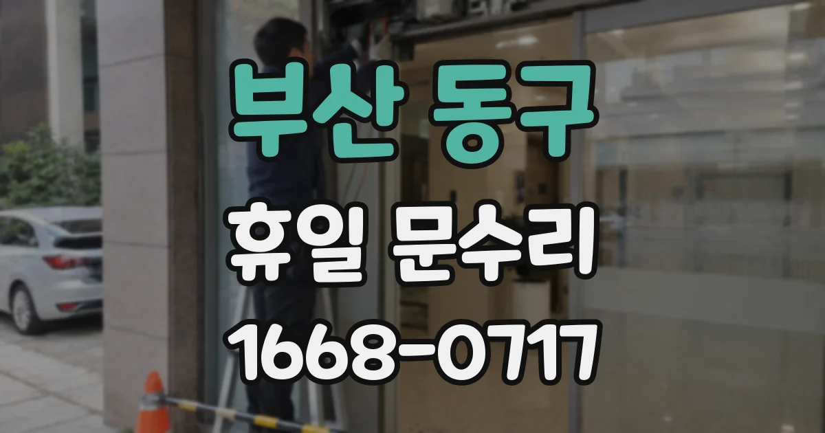 부산 동구 휴일 문수리