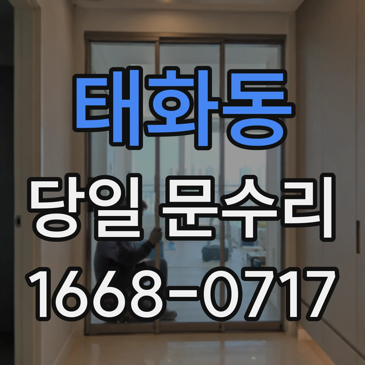 태화동 당일 문수리