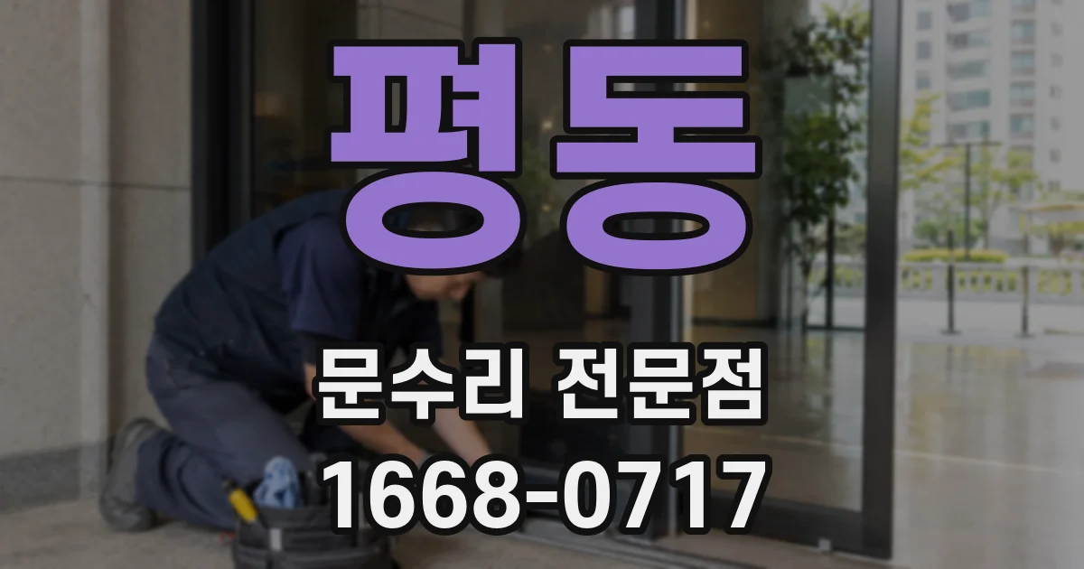 평동 문수리 전문점