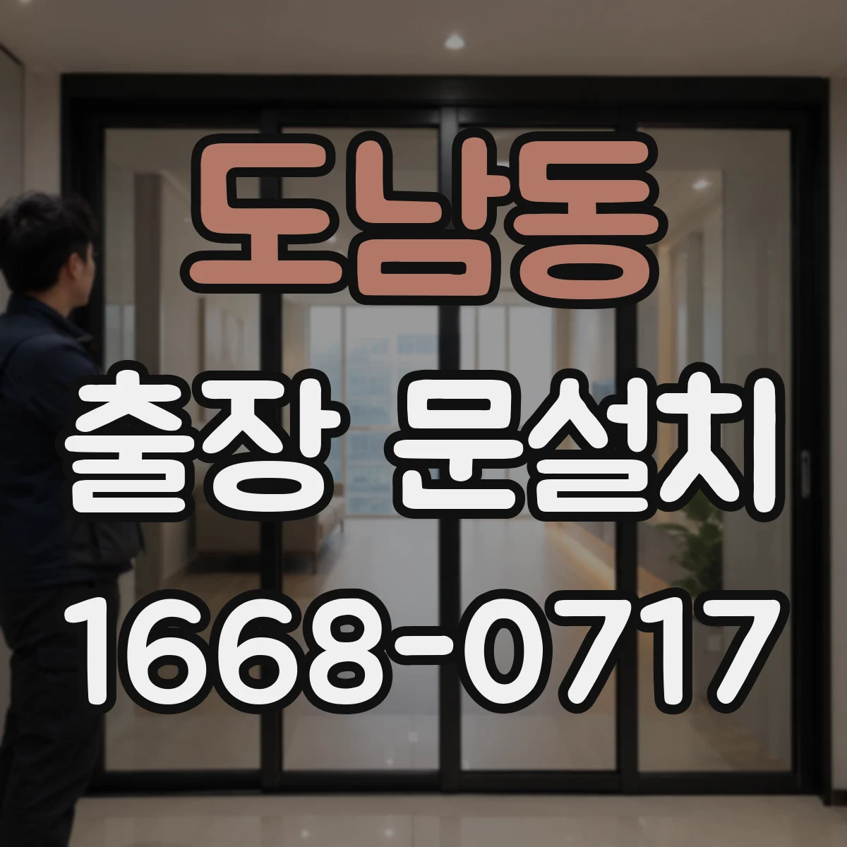 도남동 출장 문설치