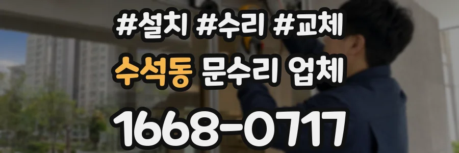 수석동 문수리 업체