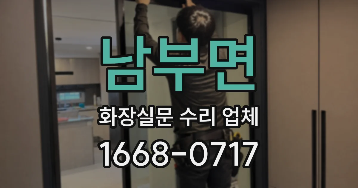 남부면 화장실문 수리 업체